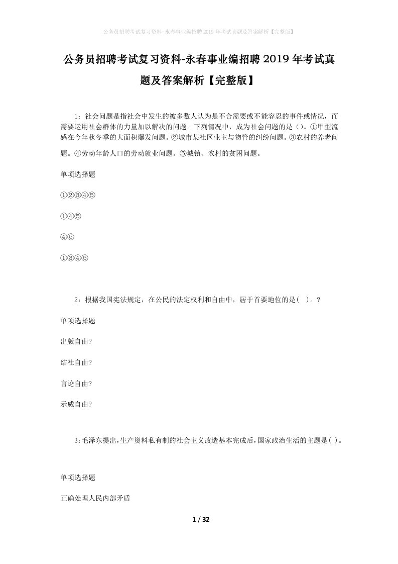 公务员招聘考试复习资料-永春事业编招聘2019年考试真题及答案解析完整版