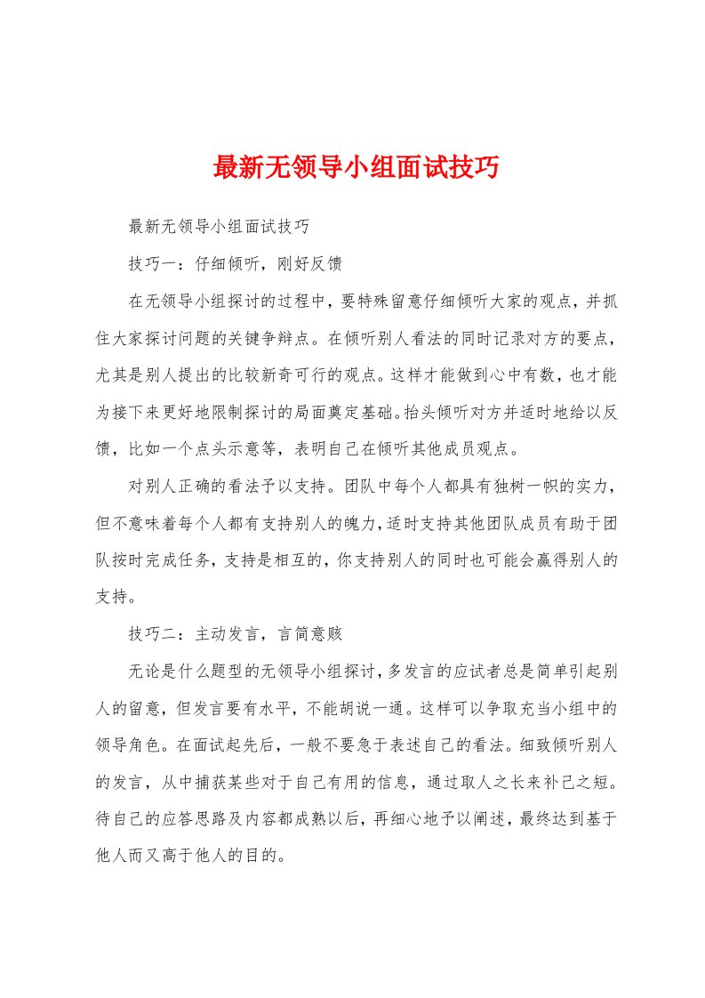 最新无领导小组面试技巧