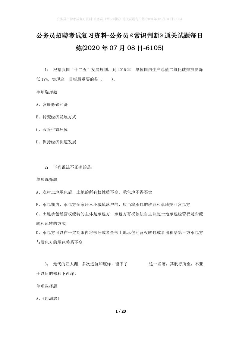 公务员招聘考试复习资料-公务员常识判断通关试题每日练2020年07月08日-6105