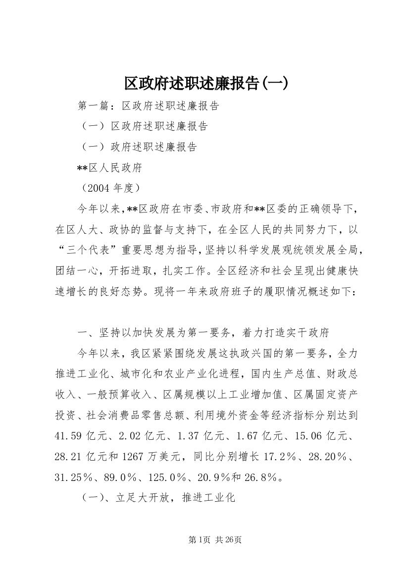 区政府述职述廉报告(一)_1