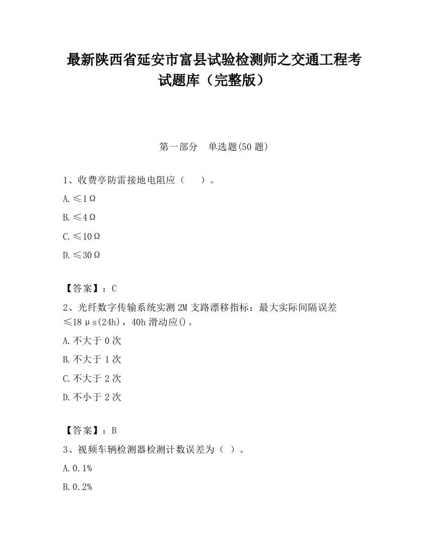 最新陕西省延安市富县试验检测师之交通工程考试题库（完整版）