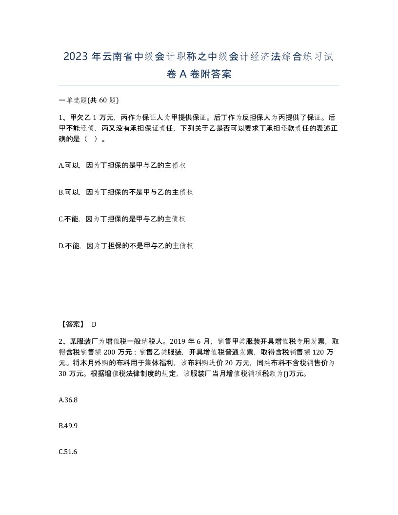 2023年云南省中级会计职称之中级会计经济法综合练习试卷A卷附答案