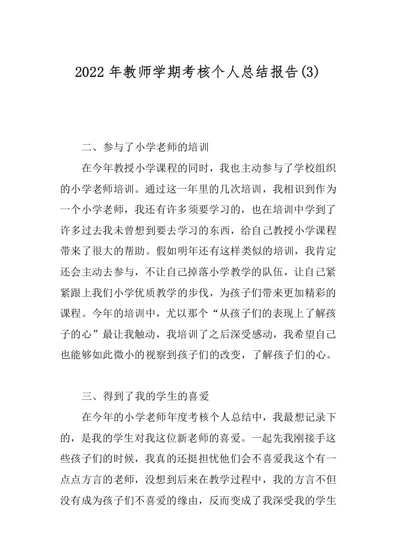 2022年教师学期考核个人总结报告(3)