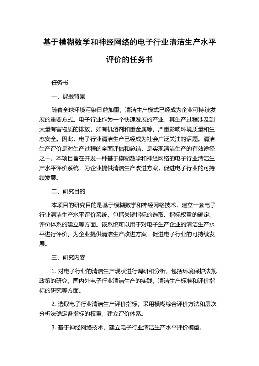 基于模糊数学和神经网络的电子行业清洁生产水平评价的任务书