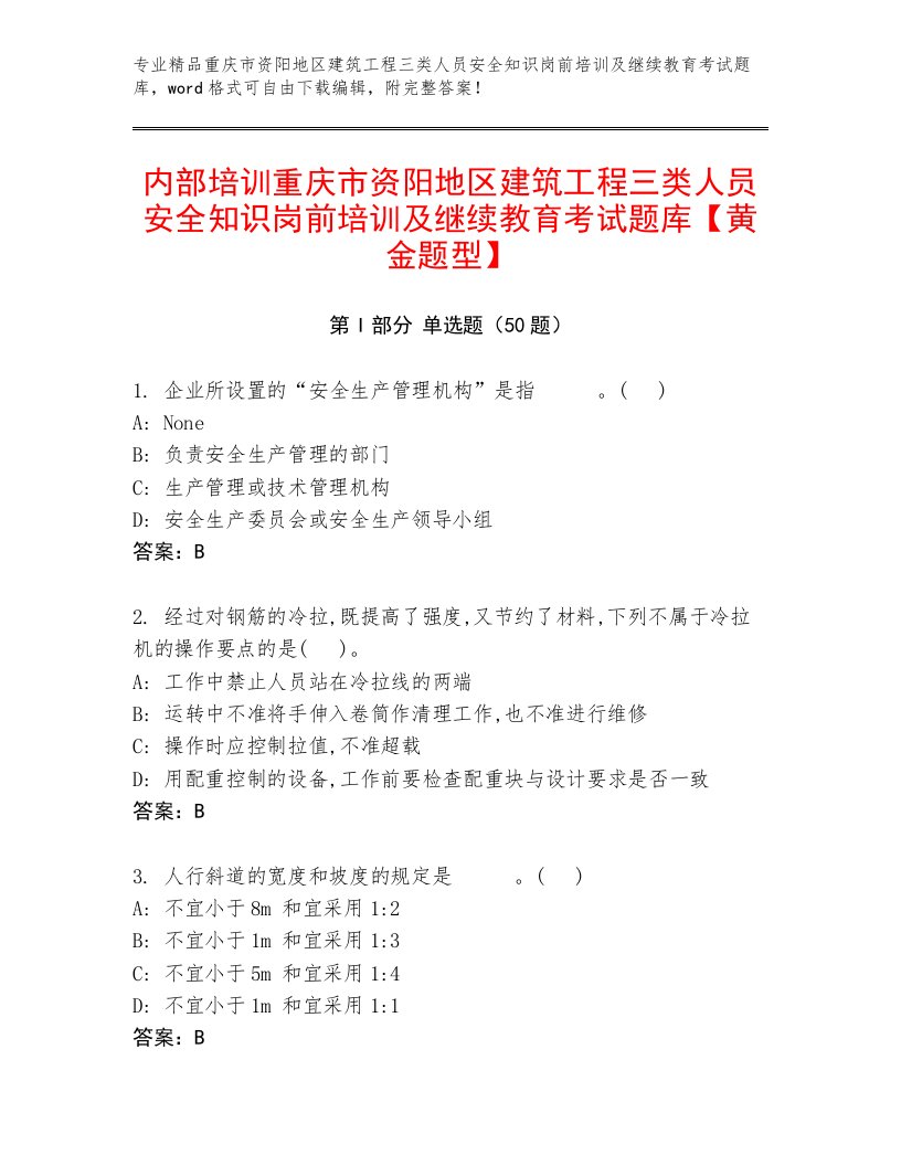 内部培训重庆市资阳地区建筑工程三类人员安全知识岗前培训及继续教育考试题库【黄金题型】