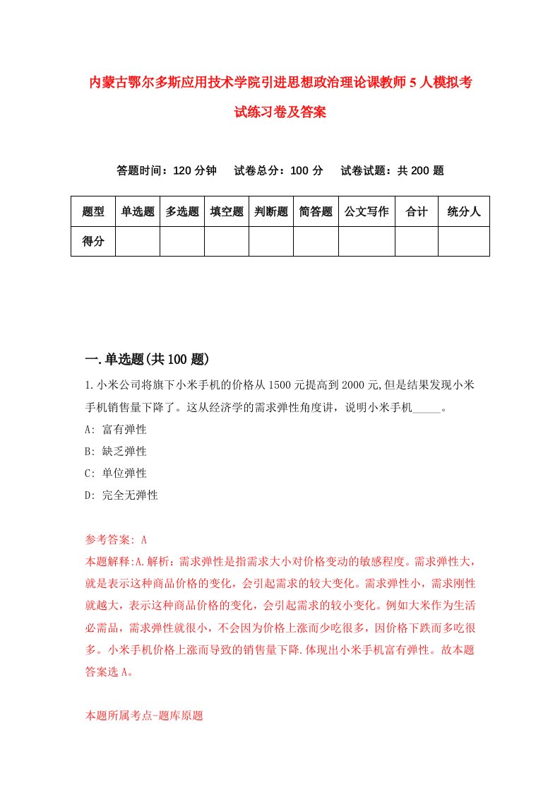 内蒙古鄂尔多斯应用技术学院引进思想政治理论课教师5人模拟考试练习卷及答案第0套