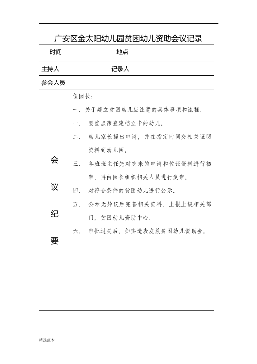 XX太阳幼儿园贫困幼儿资助会议记录