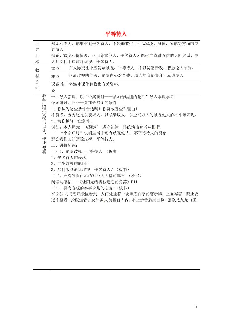 云南省师范大学五华区实验中学八年级政治上册