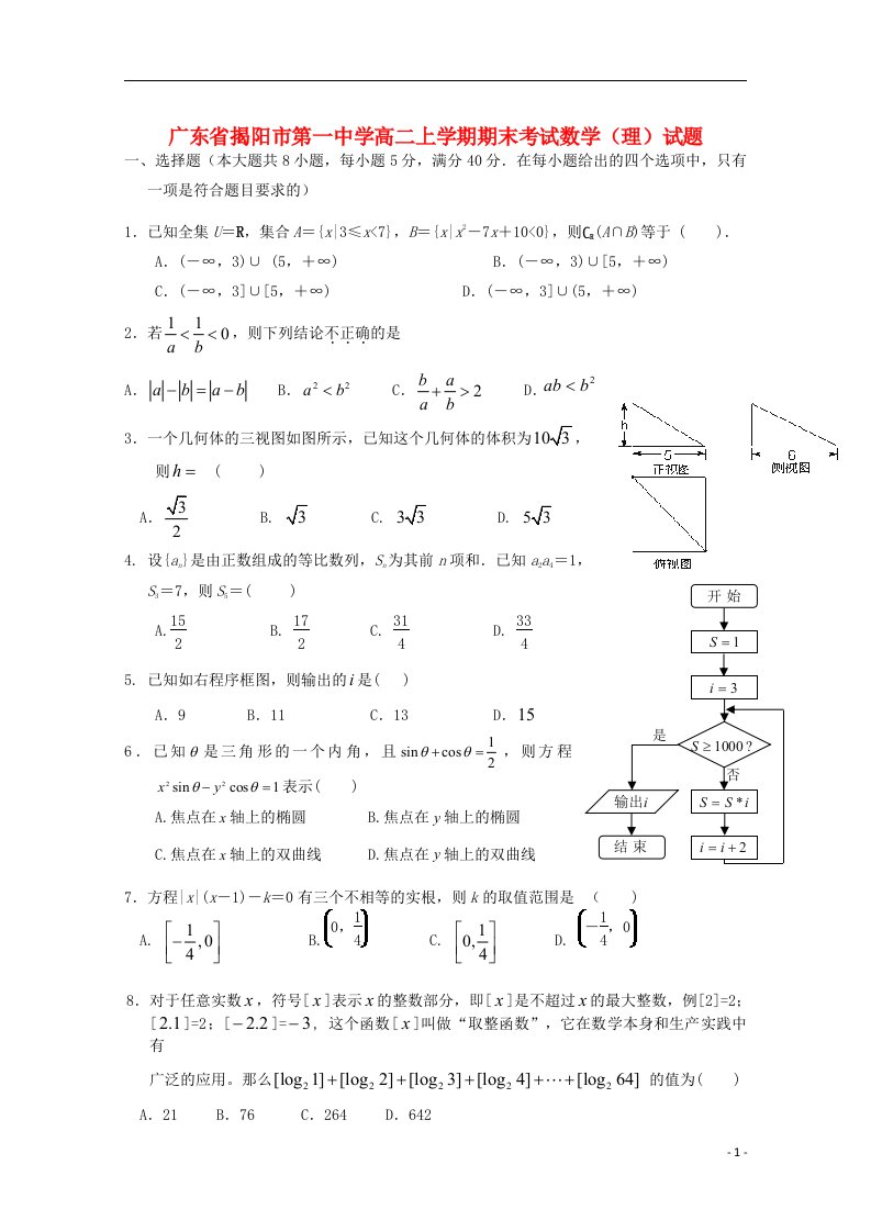 广东省揭阳市一中高二数学上学期期末考试试题