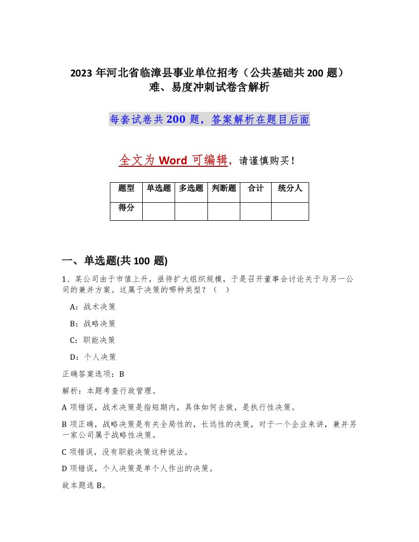 2023年河北省临漳县事业单位招考公共基础共200题难易度冲刺试卷含解析