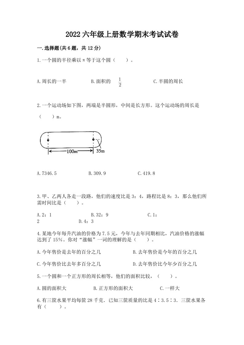 2022六年级上册数学期末考试试卷（历年真题）word版