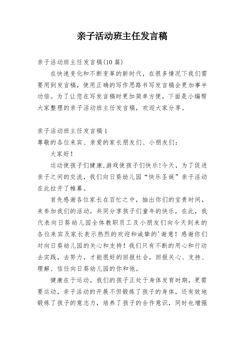 亲子活动班主任发言稿_6