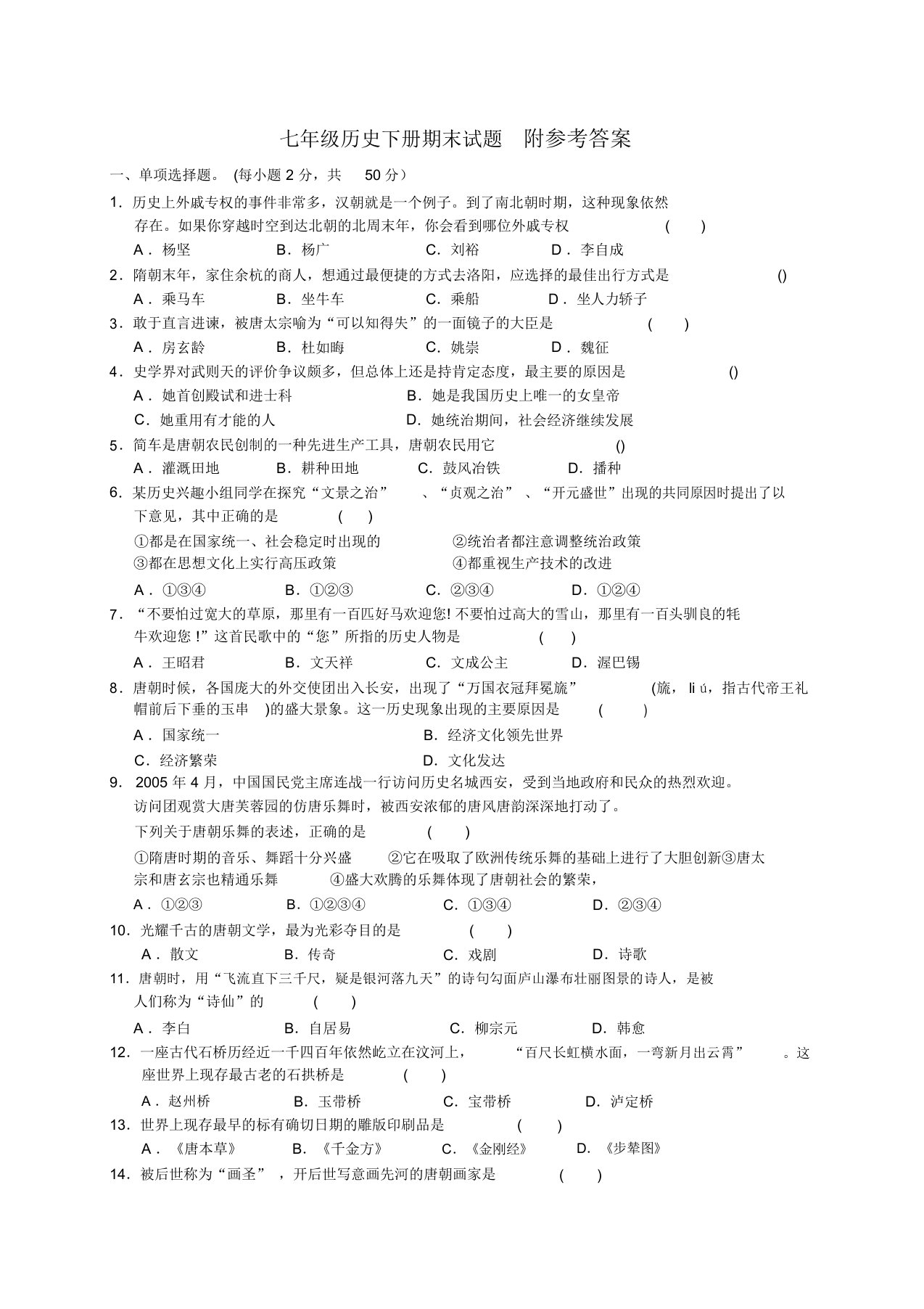 七年级历史下册期末试题含答案11整理版