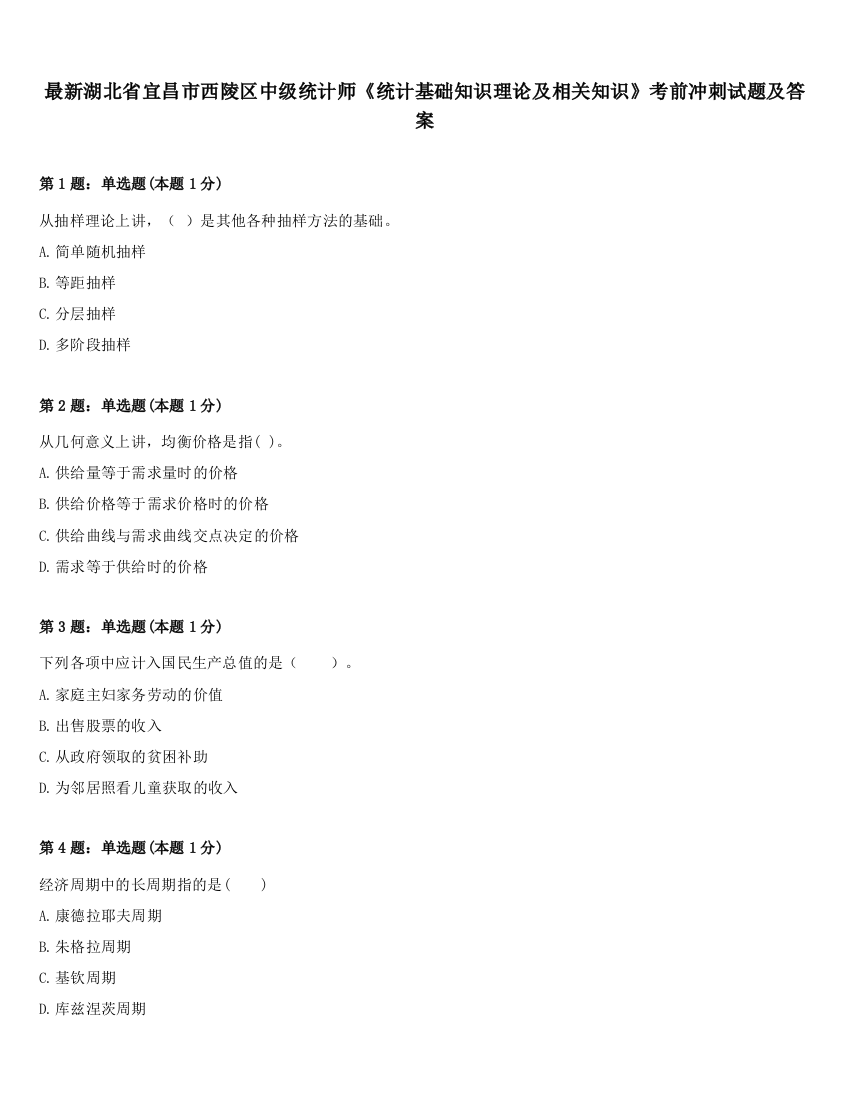 最新湖北省宜昌市西陵区中级统计师《统计基础知识理论及相关知识》考前冲刺试题及答案