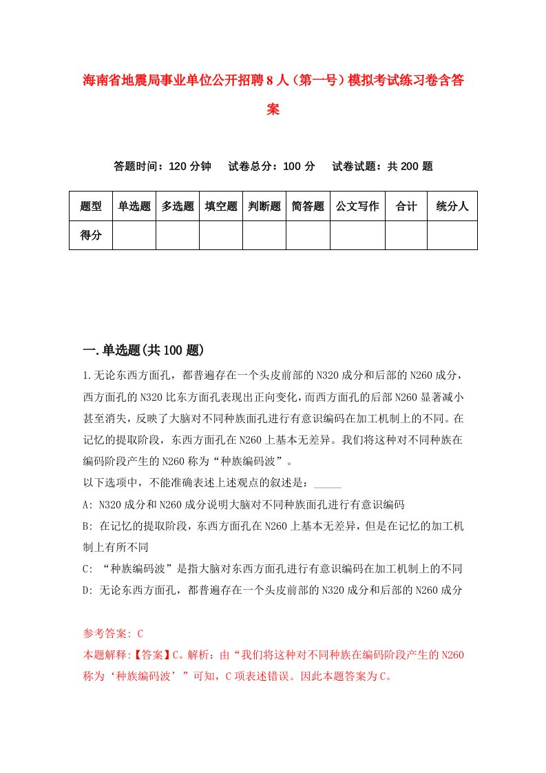 海南省地震局事业单位公开招聘8人第一号模拟考试练习卷含答案2