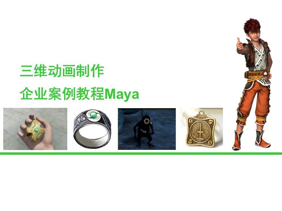 三维动画制作企业案例教程——Maya2013三维建模