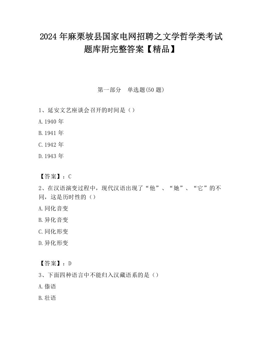 2024年麻栗坡县国家电网招聘之文学哲学类考试题库附完整答案【精品】