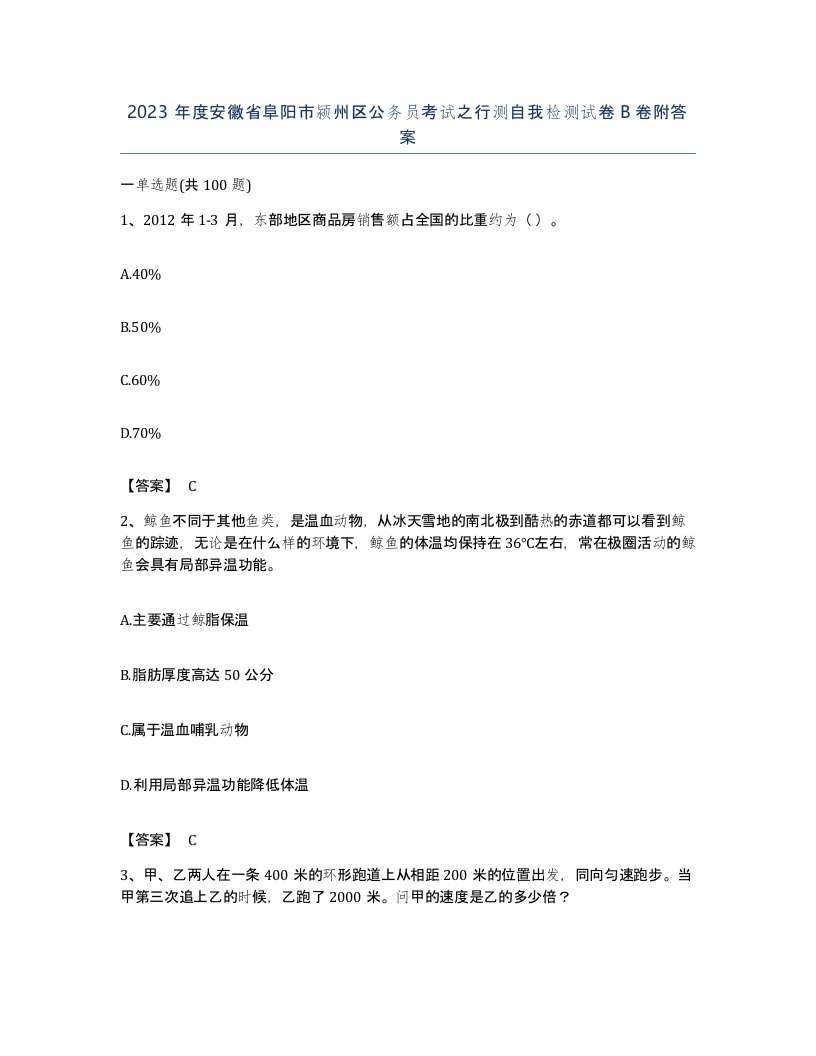 2023年度安徽省阜阳市颍州区公务员考试之行测自我检测试卷B卷附答案