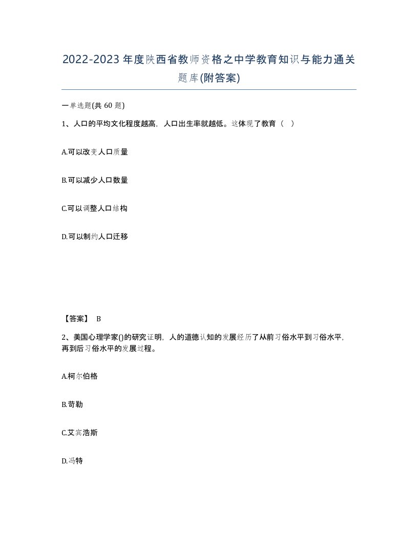 2022-2023年度陕西省教师资格之中学教育知识与能力通关题库附答案