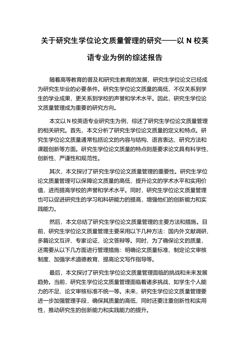 关于研究生学位论文质量管理的研究——以N校英语专业为例的综述报告