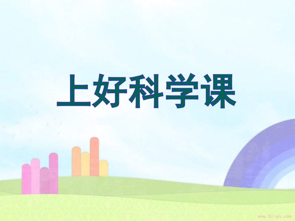 科学《上好科学课》