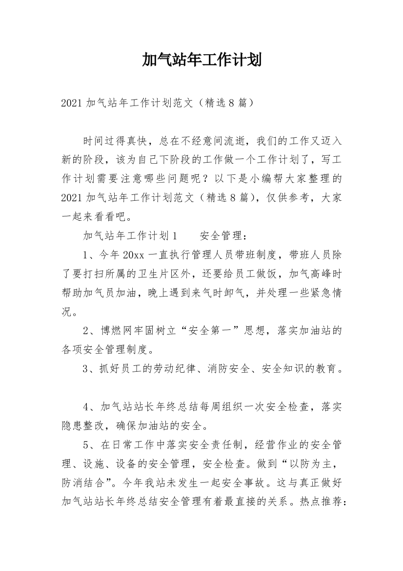 加气站年工作计划