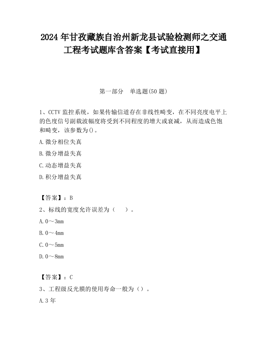 2024年甘孜藏族自治州新龙县试验检测师之交通工程考试题库含答案【考试直接用】