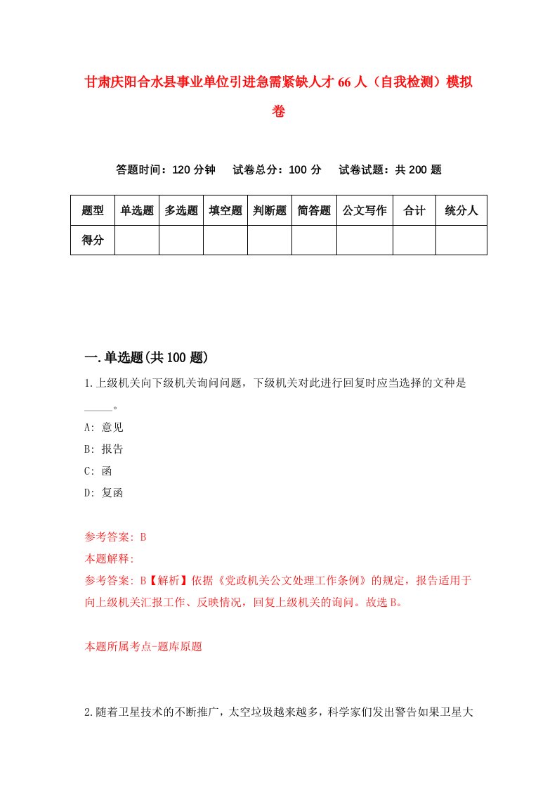 甘肃庆阳合水县事业单位引进急需紧缺人才66人自我检测模拟卷第4次