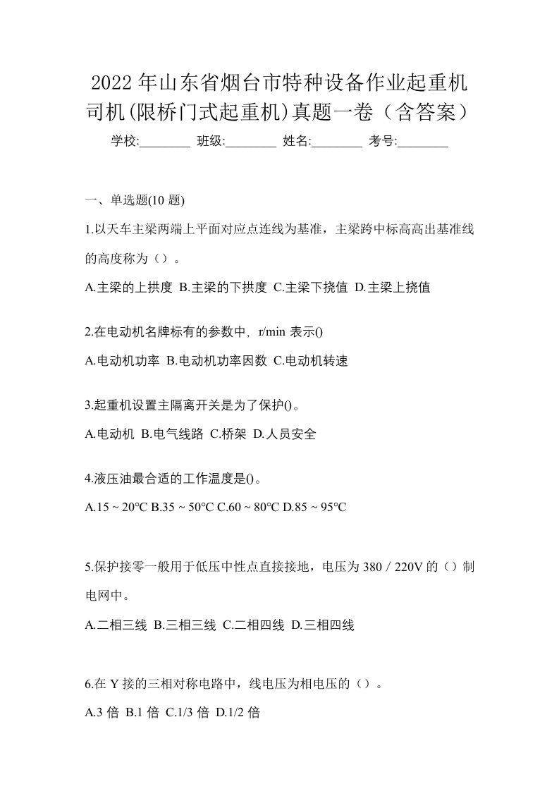 2022年山东省烟台市特种设备作业起重机司机限桥门式起重机真题一卷含答案