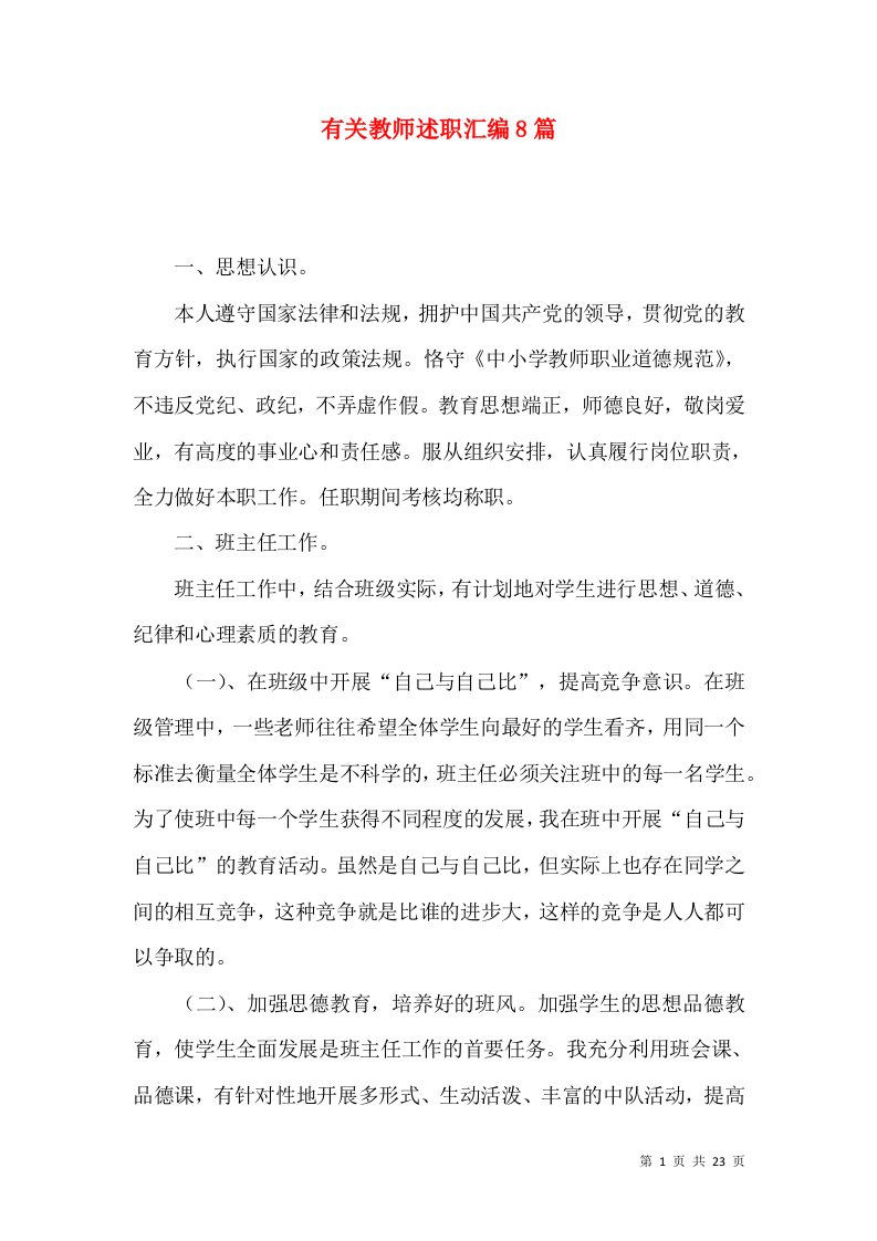 精编有关教师述职汇编8篇