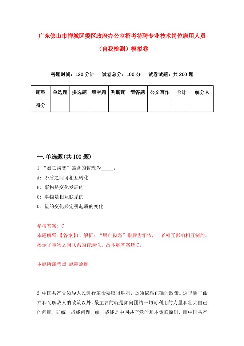 广东佛山市禅城区委区政府办公室招考特聘专业技术岗位雇用人员自我检测模拟卷5