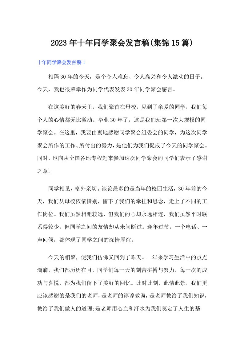 十年同学聚会发言稿(集锦15篇)