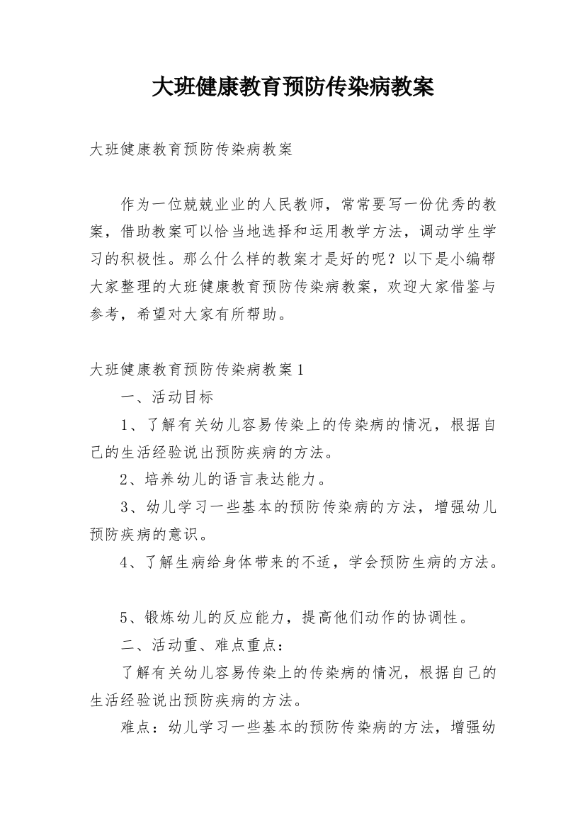 大班健康教育预防传染病教案