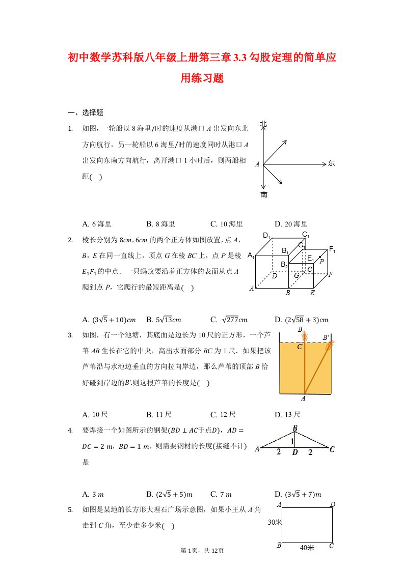 初中数学苏科版八年级上册《勾股定理的简单应用》练习题