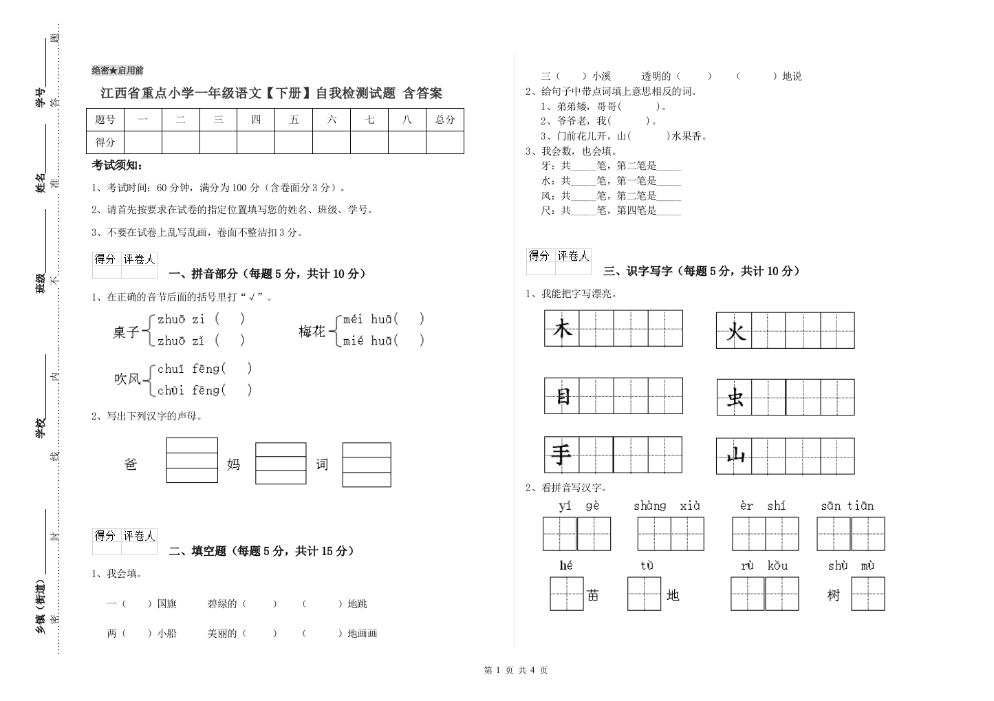 江西省重点小学一年级语文【下册】自我检测试题-含答案