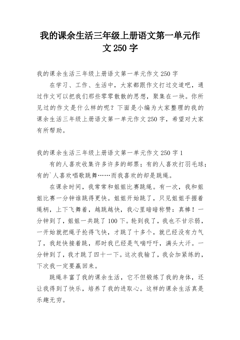 我的课余生活三年级上册语文第一单元作文250字