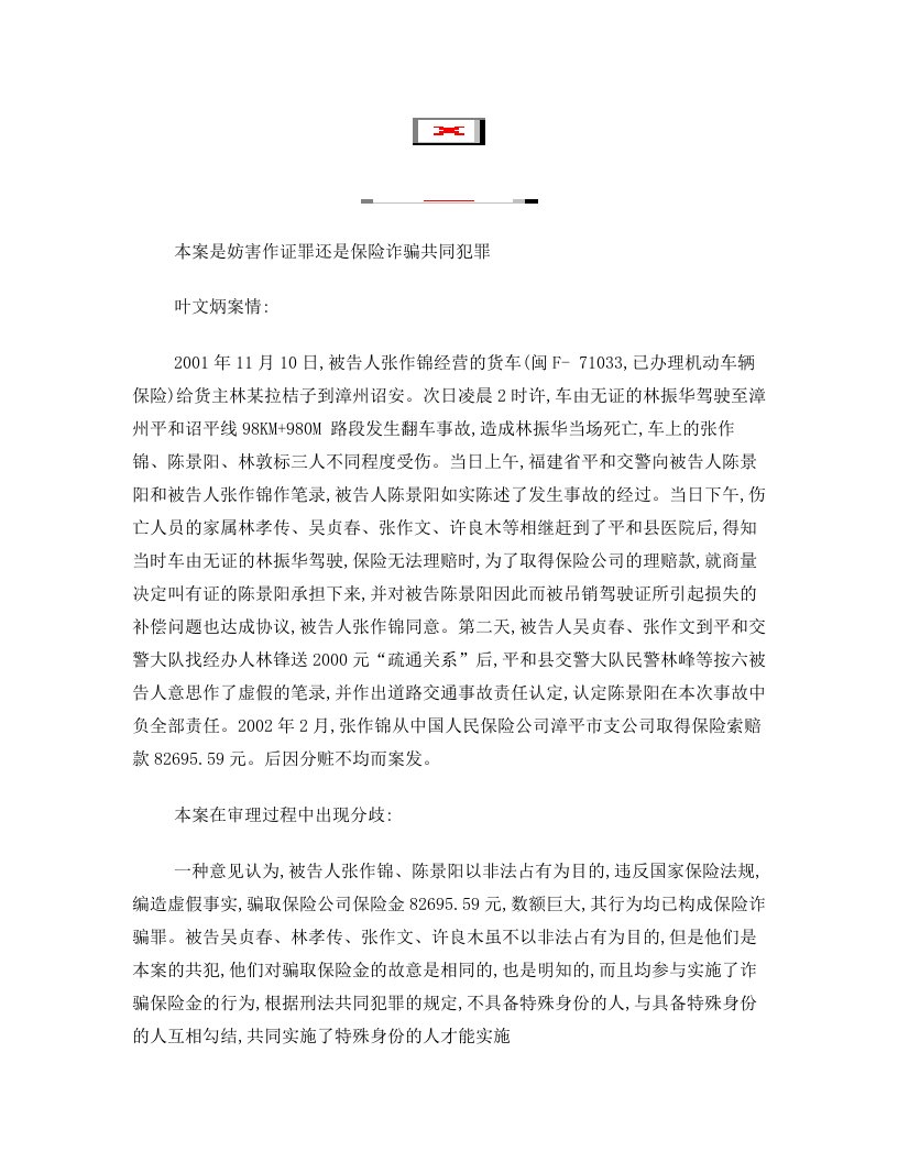 本案是妨害作证罪还是保险诈骗共同犯罪