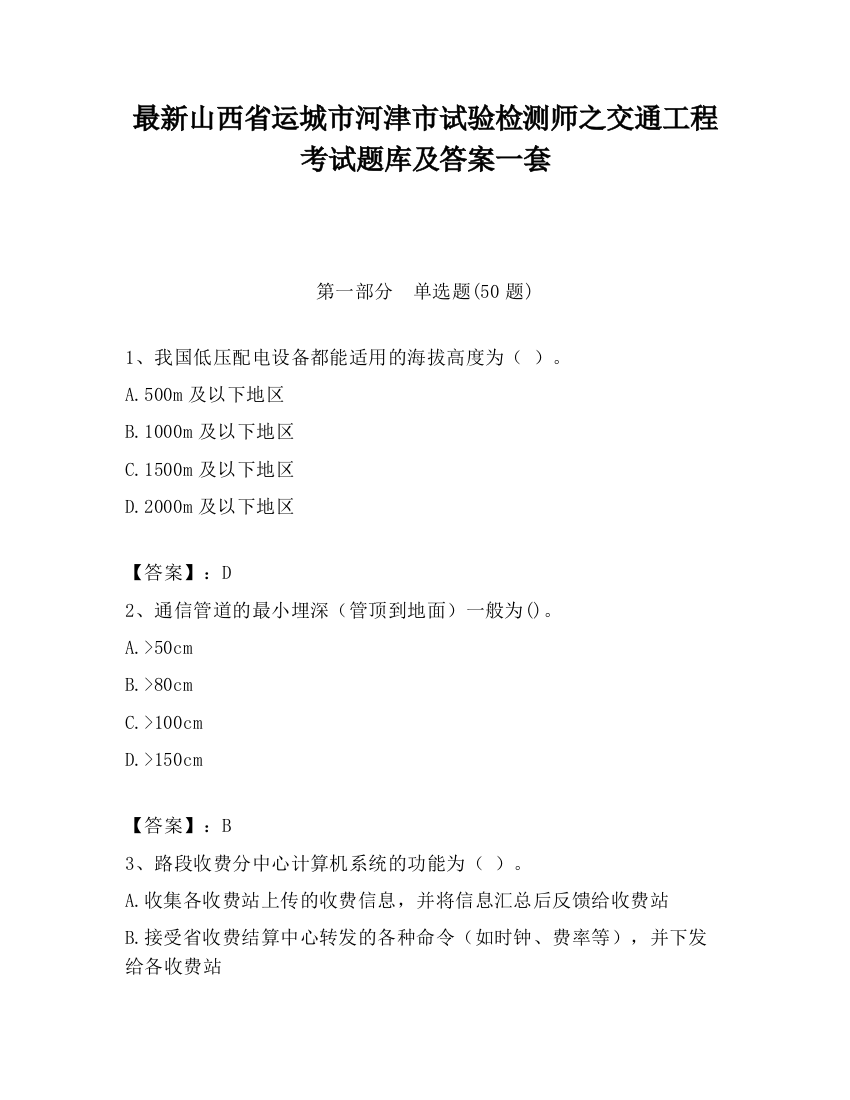 最新山西省运城市河津市试验检测师之交通工程考试题库及答案一套