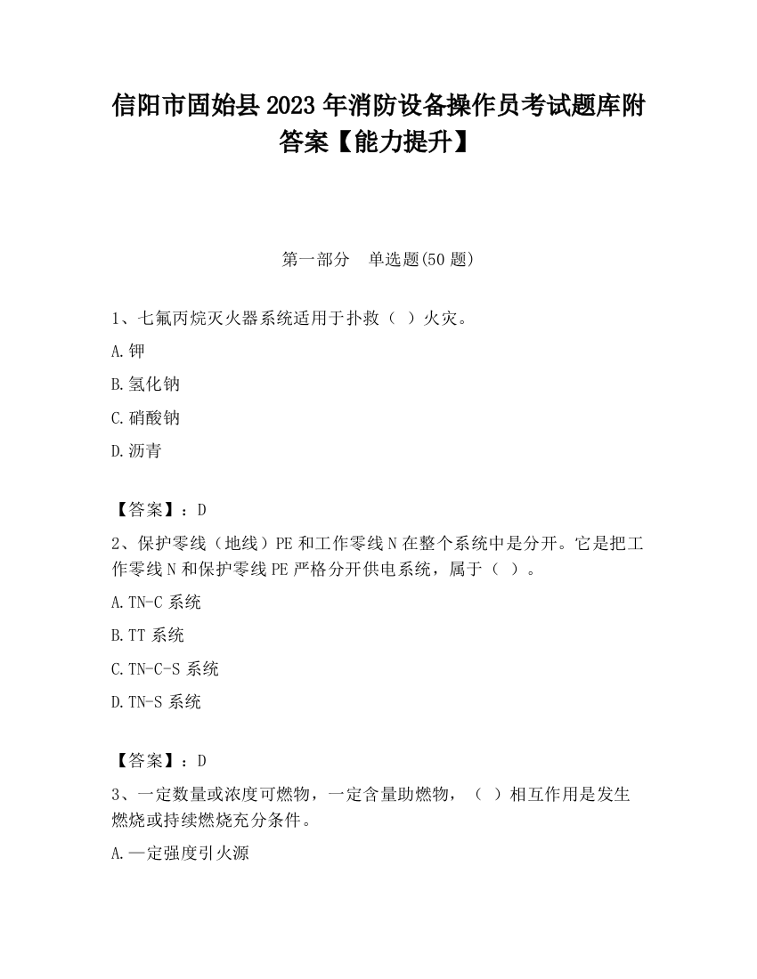 信阳市固始县2023年消防设备操作员考试题库附答案【能力提升】