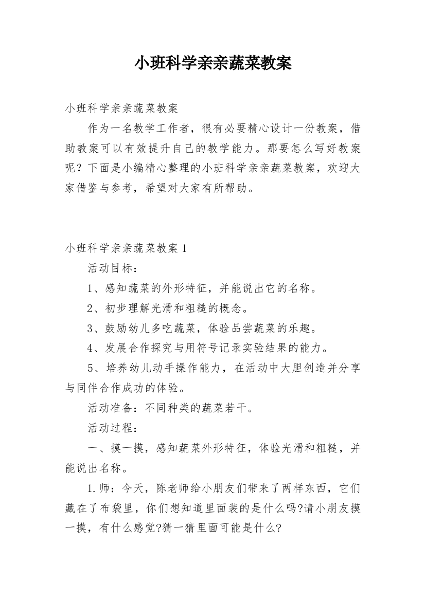 小班科学亲亲蔬菜教案