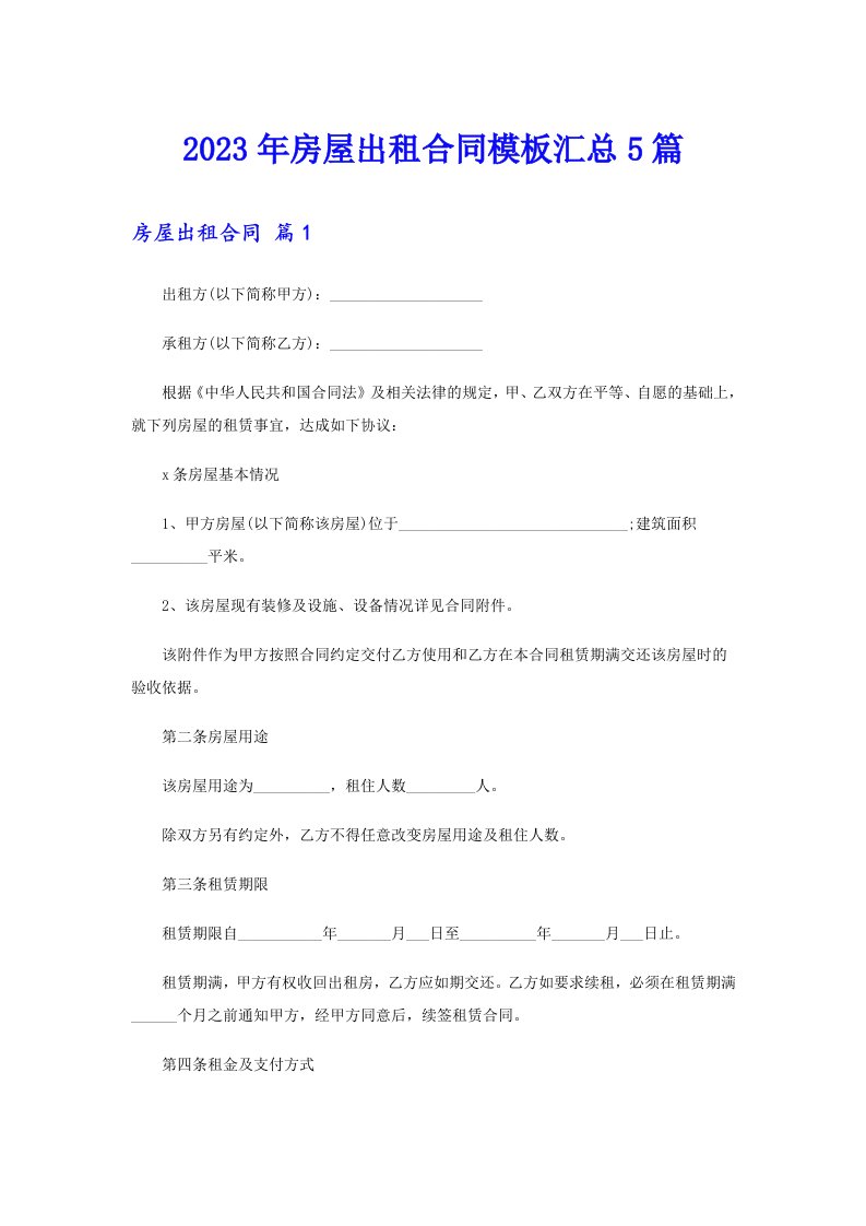 2023年房屋出租合同模板汇总5篇（实用）