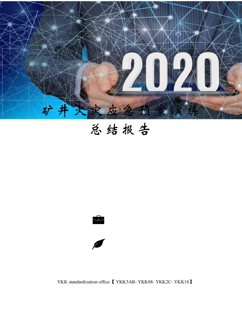 矿井火灾应急预案演练总结报告审批稿