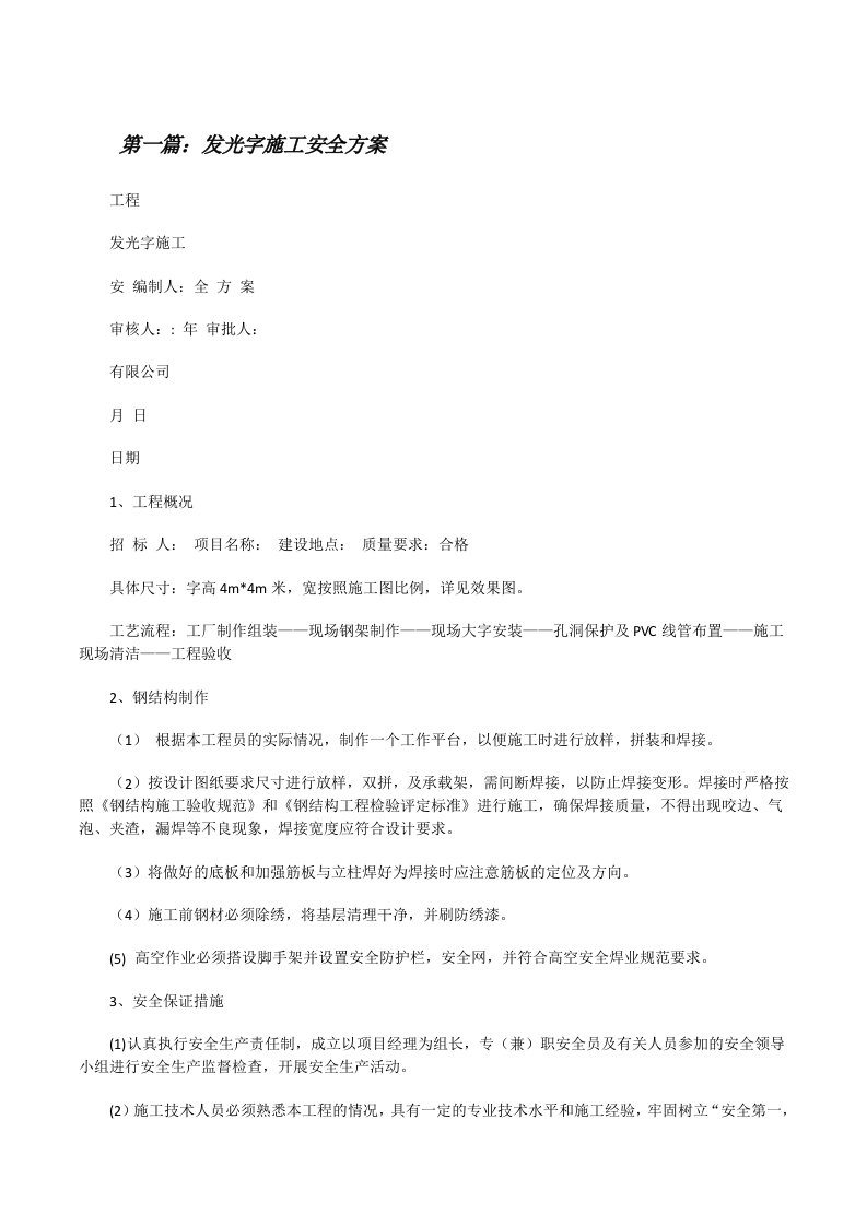 发光字施工安全方案[修改版]