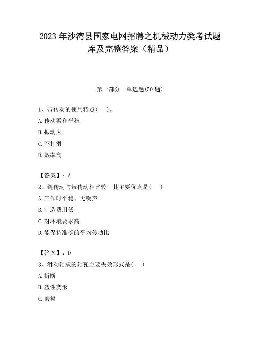 2023年沙湾县国家电网招聘之机械动力类考试题库及完整答案（精品）