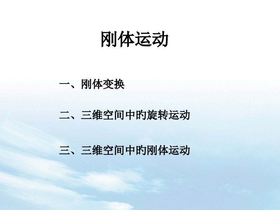 机器人操作的数学导论——刚体运动(1——3)省公开课获奖课件市赛课比赛一等奖课件