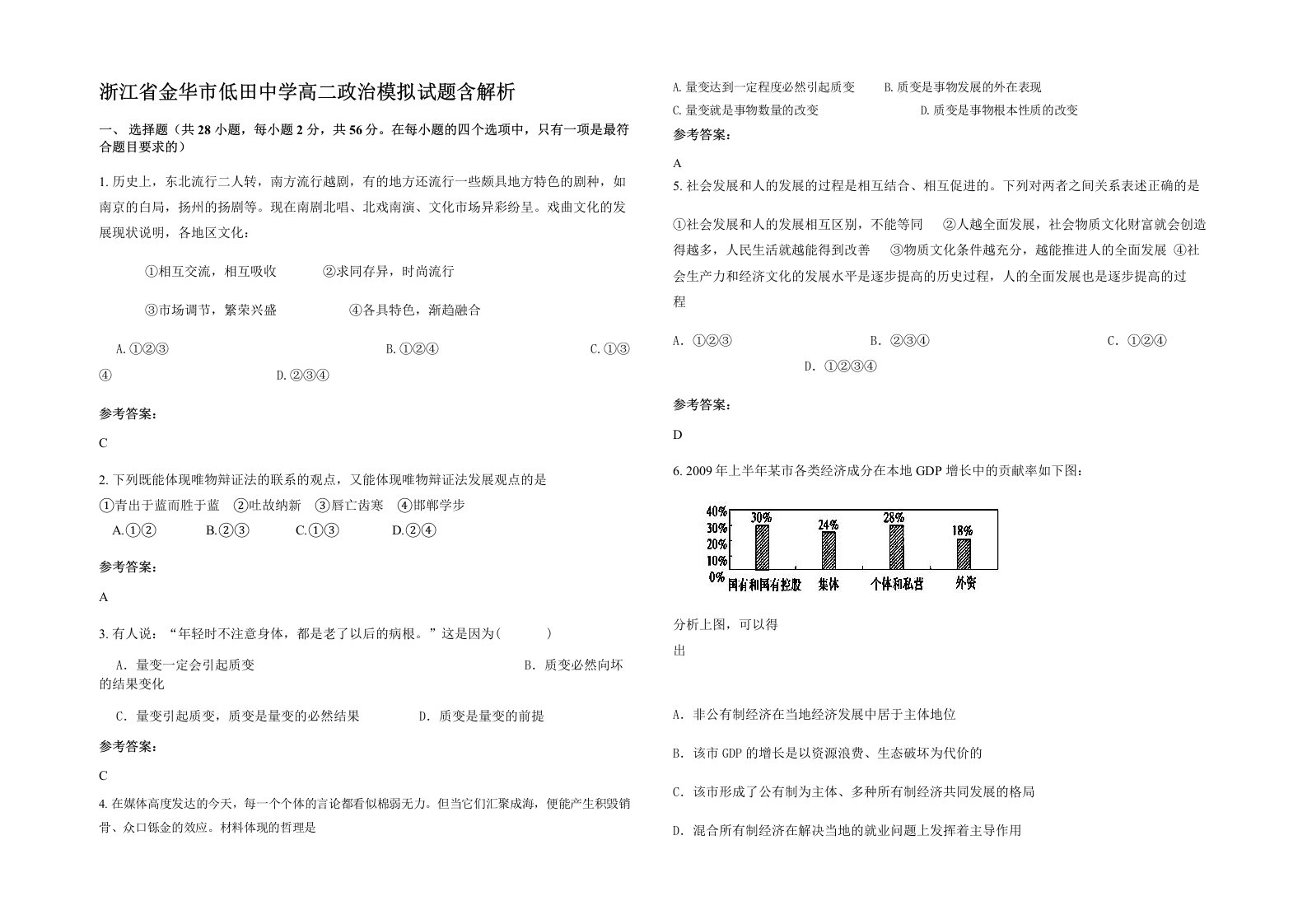 浙江省金华市低田中学高二政治模拟试题含解析