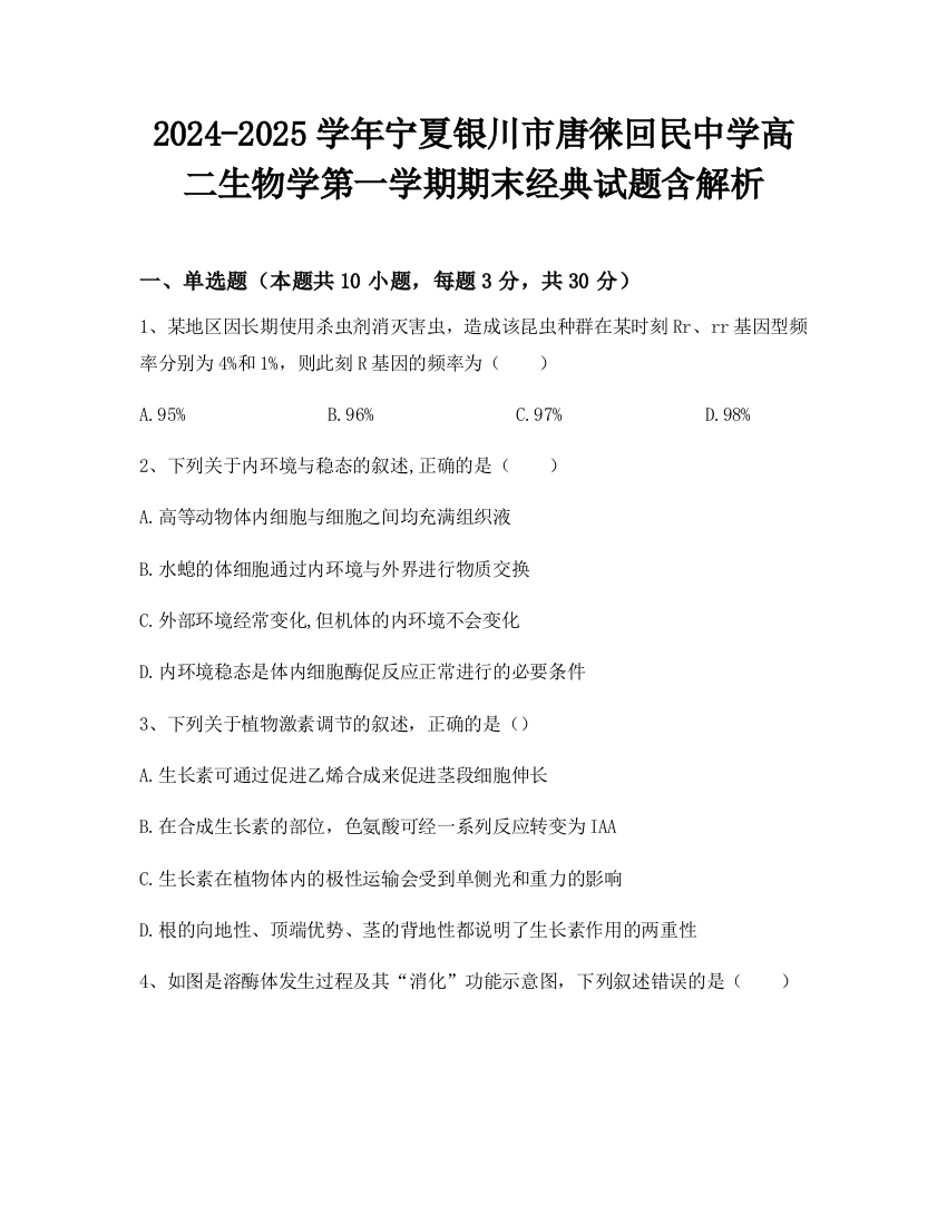 2024-2025学年宁夏银川市唐徕回民中学高二生物学第一学期期末经典试题含解析