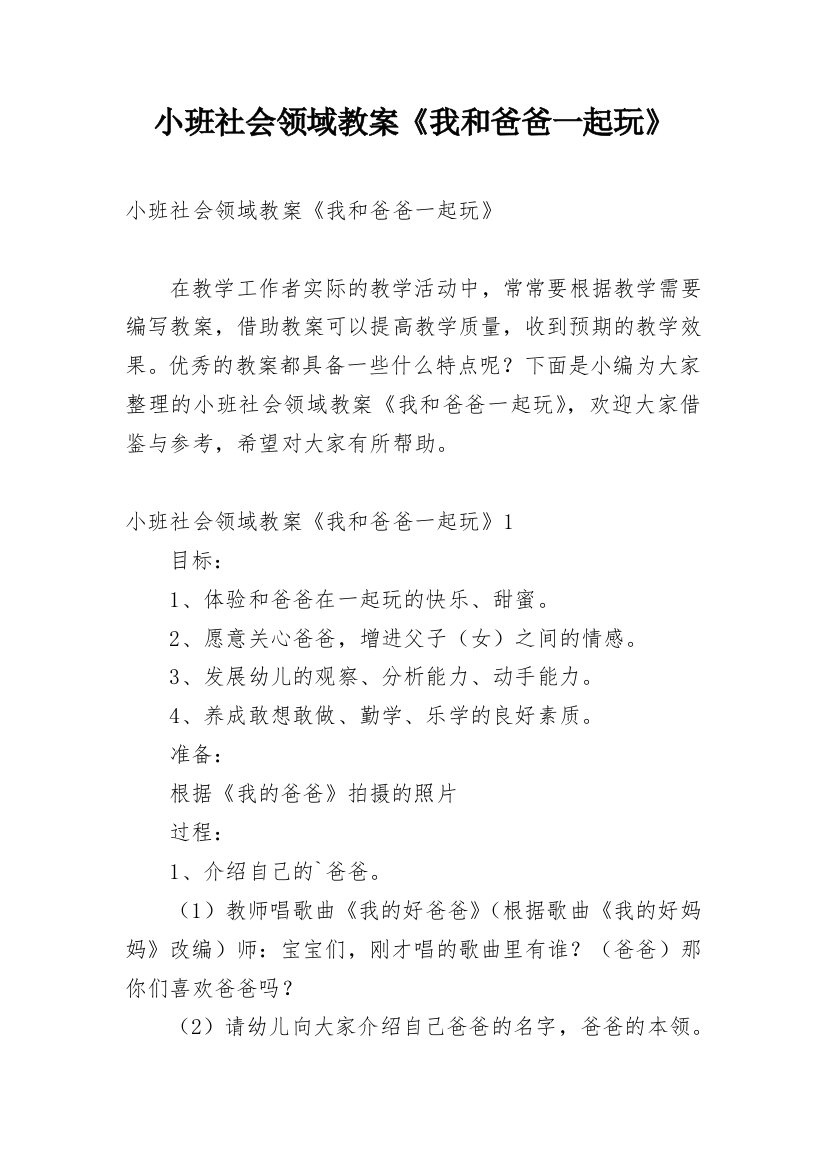 小班社会领域教案《我和爸爸一起玩》