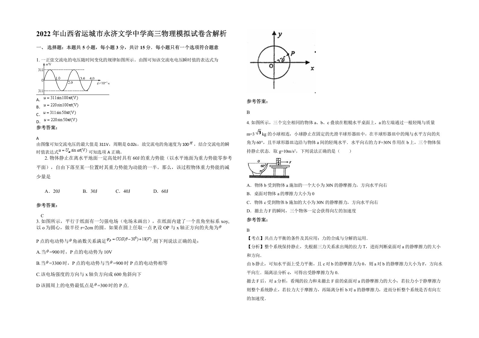 2022年山西省运城市永济文学中学高三物理模拟试卷含解析