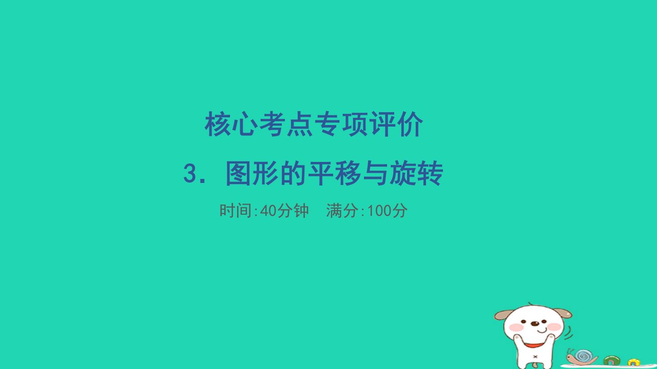 福建省2024二年级数学下册核心考点专项评价3图形的平移与旋转课件新人教版